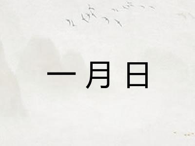 一月日 一月日