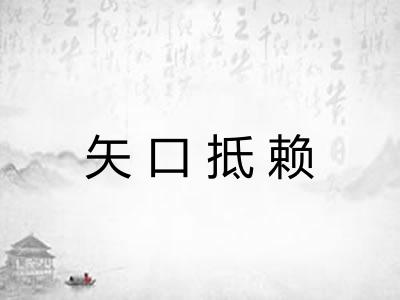 矢口抵赖 矢口抵赖
