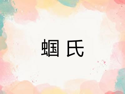 蝈氏