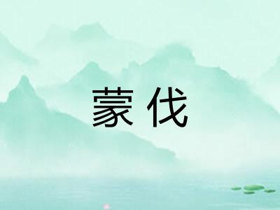蒙伐 蒙伐