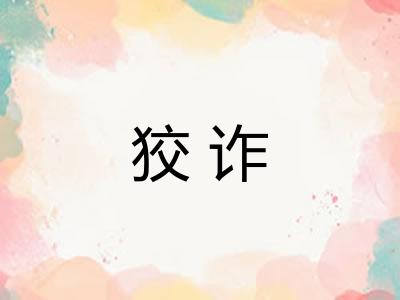 狡诈