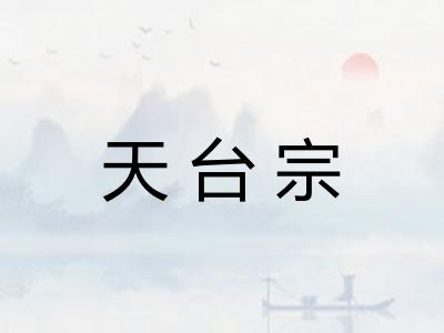 天台宗 天台宗