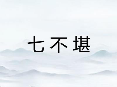 七不堪