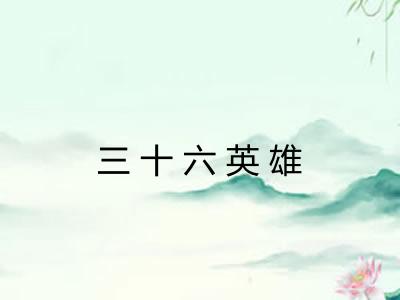 三十六英雄 三十六英雄