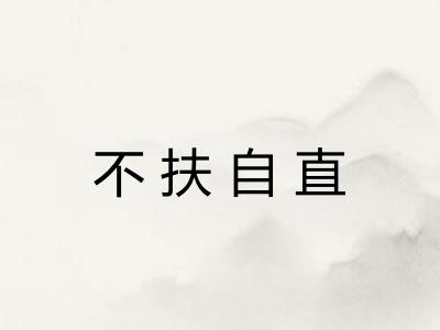 不扶自直 不扶自直