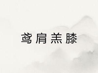 鸢肩羔膝 鸢肩羔膝