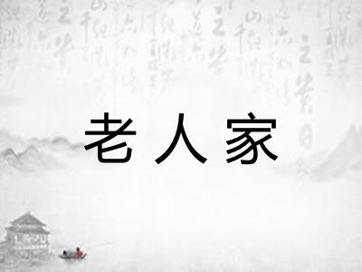 老人家