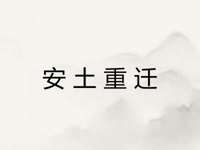 安土重迁 安土重迁