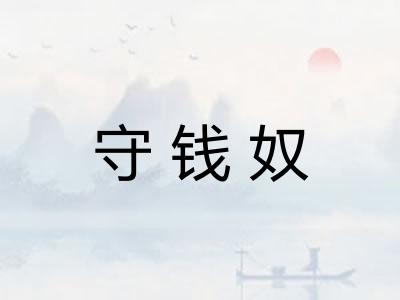 守钱奴 守钱奴