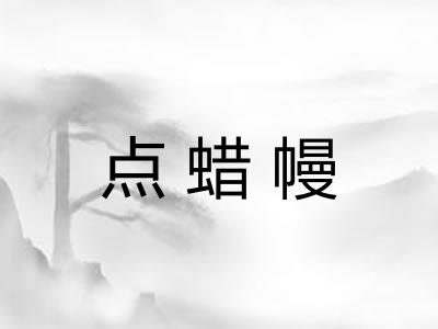 点蜡幔 点蜡幔