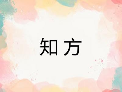 知方