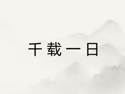 千载一日