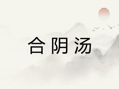 合阴汤