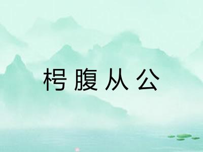 枵腹从公 枵腹从公