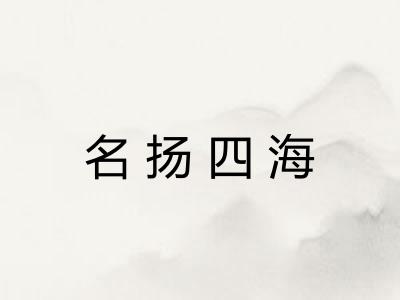 名扬四海 名扬四海