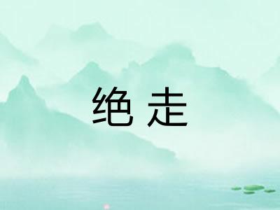 绝走 绝走