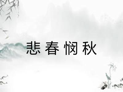 悲春悯秋 悲春悯秋