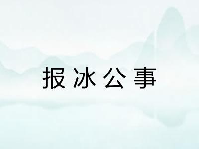 报冰公事 报冰公事
