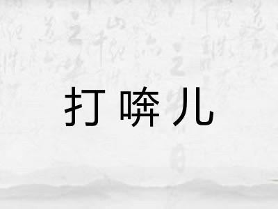 打喯儿 打喯儿