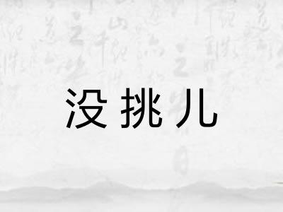 没挑儿 没挑儿