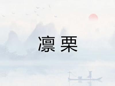凛栗