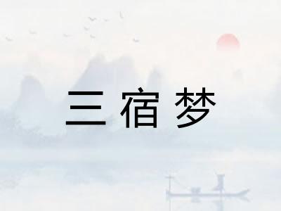 三宿梦 三宿梦