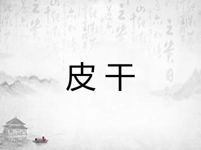 皮干