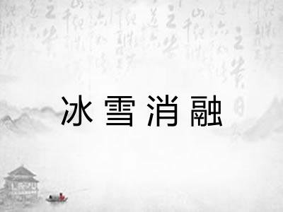 冰雪消融 冰雪消融
