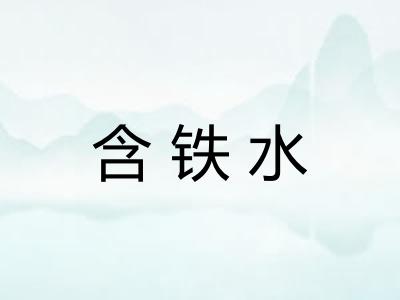 含铁水