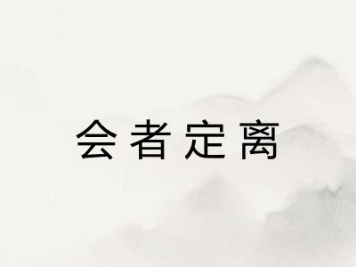 会者定离 会者定离