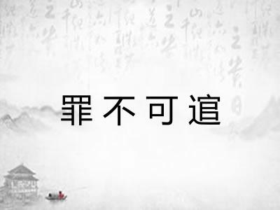 罪不可逭