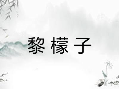 黎檬子 黎檬子