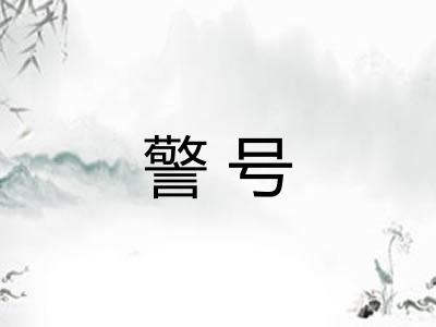 警号