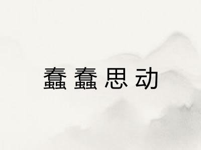 蠢蠢思动 蠢蠢思动