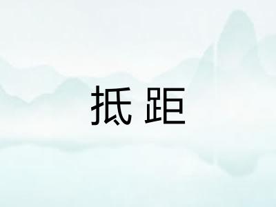 抵距