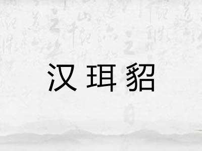 汉珥貂