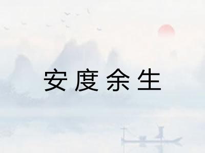 安度余生 安度余生