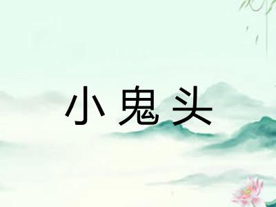 小鬼头 小鬼头