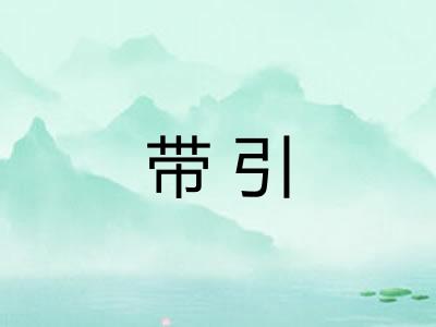 带引