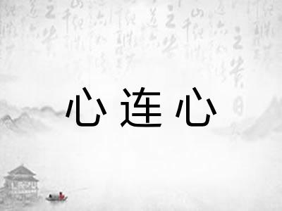 心连心 心连心