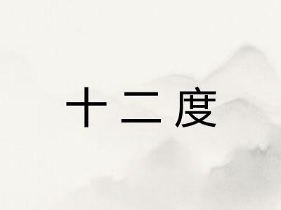 十二度 十二度