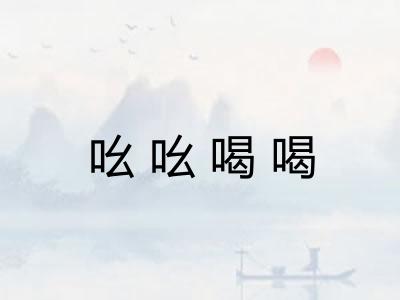 吆吆喝喝