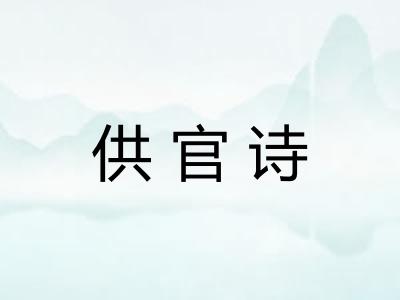 供官诗 供官诗