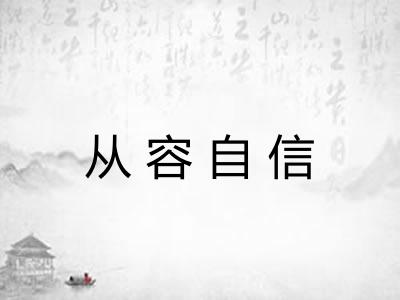 从容自信 从容自信