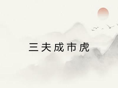 三夫成市虎 三夫成市虎