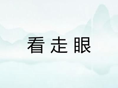看走眼