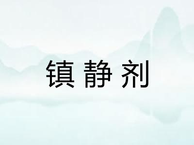 镇静剂 镇静剂