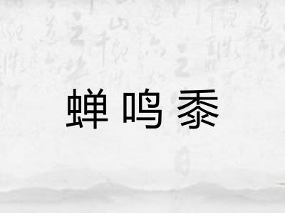 蝉鸣黍 蝉鸣黍