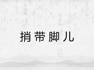 捎带脚儿 捎带脚儿