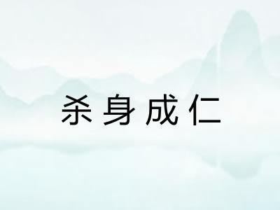 杀身成仁 杀身成仁